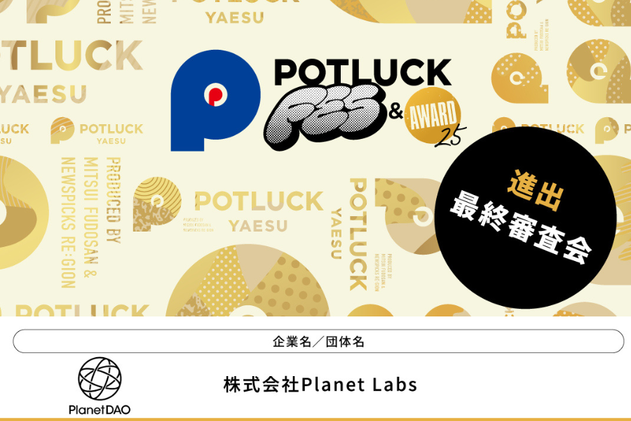 POTLUCK AWARD 2025のファイナリストに選出されました
