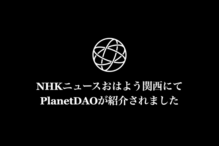 PlanetDAOがNHK「おはよう関西」にて紹介されました