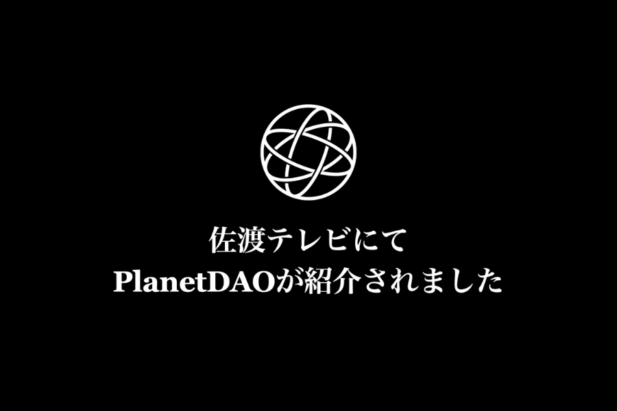 【放送のお知らせ】佐渡テレビにて、PlanetDAOの取り組みが紹介されました