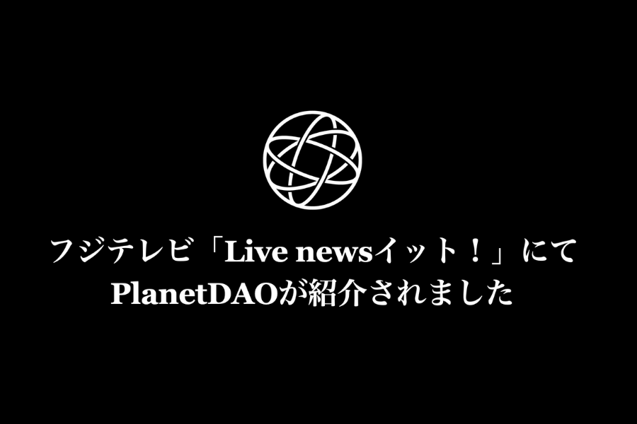 PlanetDAO004(旧寳光寺)の取り組みがフジテレビ Live newsイット!にて紹介されました