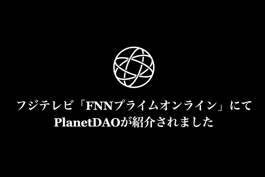 PlanetDAOのグローバル共同オーナー宿泊交流会が「FNNプライムオンライン」で紹介されました