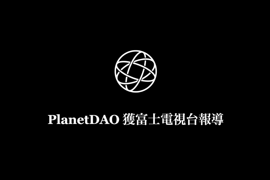 PlanetDAO003 全球共同持有人留宿交流活動獲 FNN Prime Online 報導