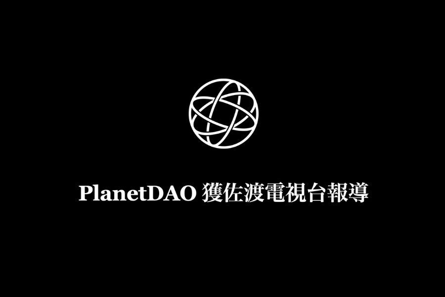 PlanetDAO003 五月共同持有人留宿活動獲佐渡電視台報導