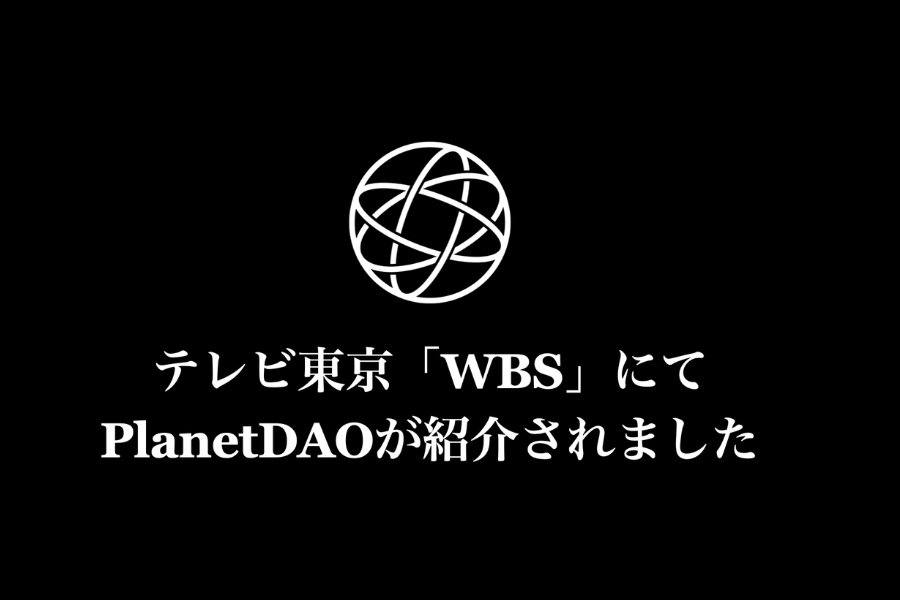 【放送のお知らせ】PlanetDAOがテレビ東京「WBS」にて紹介されました