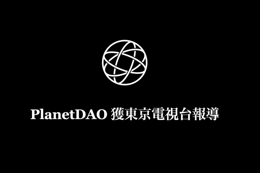 PlanetDAO獲東京電視台《WBS》報導