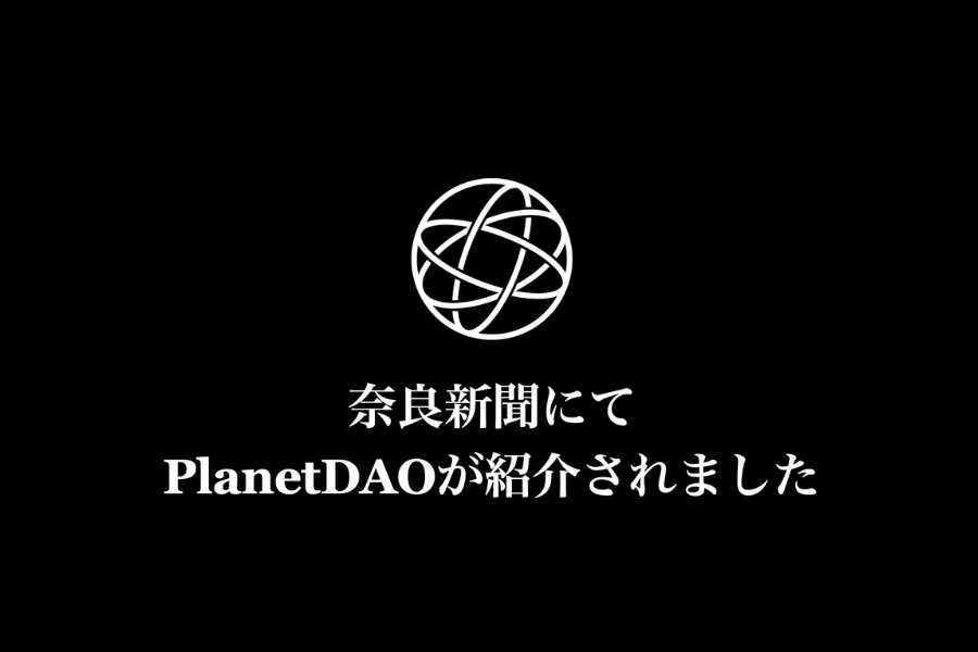 PlanetDAO005が奈良新聞に掲載されました
