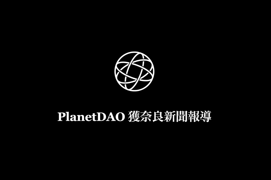 PlanetDAO005 獲《奈良新聞》報導