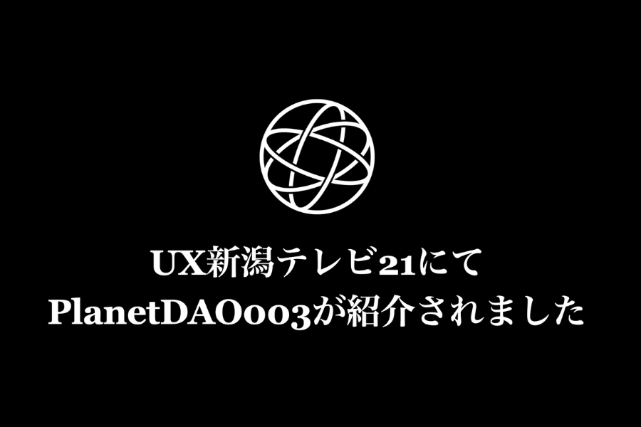 PlanetDAO003「北條家住宅」が「UX新潟テレビ21」で紹介されました