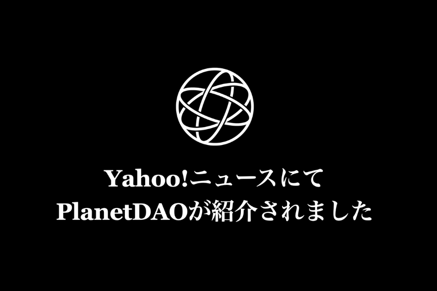 PlanetDAOがYahoo!ニュース エキスパートに掲載されました
