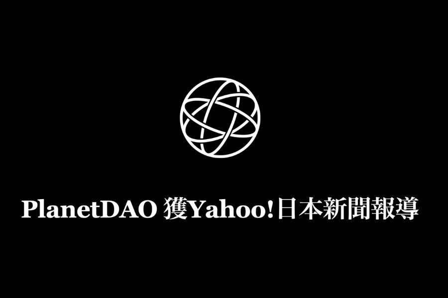 PlanetDAO獲日本Yahoo!新聞報導